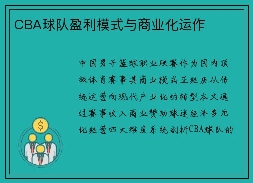 CBA球队盈利模式与商业化运作