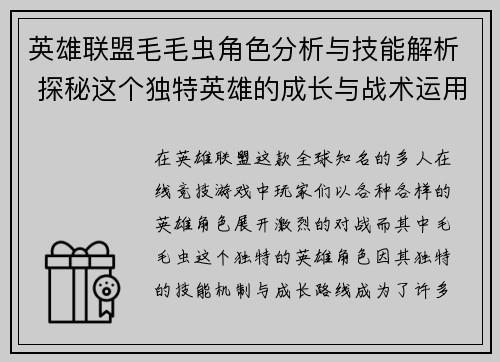 英雄联盟毛毛虫角色分析与技能解析 探秘这个独特英雄的成长与战术运用