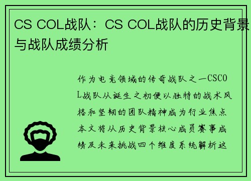 CS COL战队：CS COL战队的历史背景与战队成绩分析