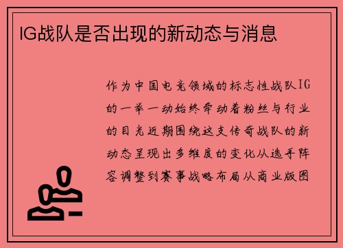 IG战队是否出现的新动态与消息
