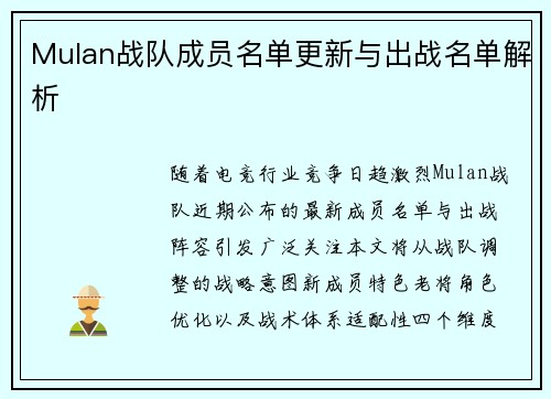 Mulan战队成员名单更新与出战名单解析