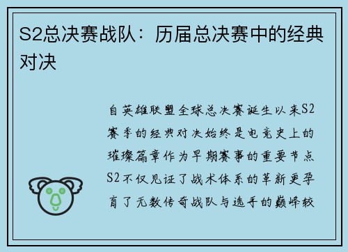 S2总决赛战队：历届总决赛中的经典对决