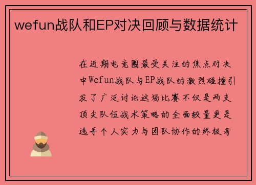 wefun战队和EP对决回顾与数据统计