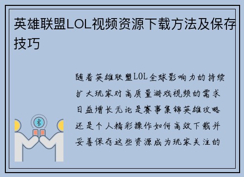 英雄联盟LOL视频资源下载方法及保存技巧