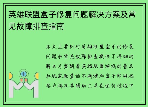英雄联盟盒子修复问题解决方案及常见故障排查指南