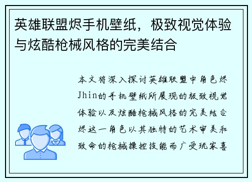 英雄联盟烬手机壁纸，极致视觉体验与炫酷枪械风格的完美结合