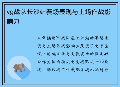 vg战队长沙站赛场表现与主场作战影响力