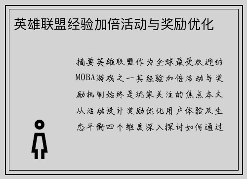英雄联盟经验加倍活动与奖励优化