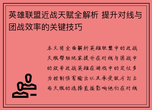 英雄联盟近战天赋全解析 提升对线与团战效率的关键技巧