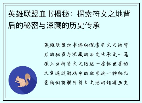 英雄联盟血书揭秘：探索符文之地背后的秘密与深藏的历史传承