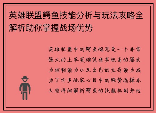 英雄联盟鳄鱼技能分析与玩法攻略全解析助你掌握战场优势