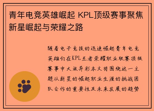 青年电竞英雄崛起 KPL顶级赛事聚焦新星崛起与荣耀之路