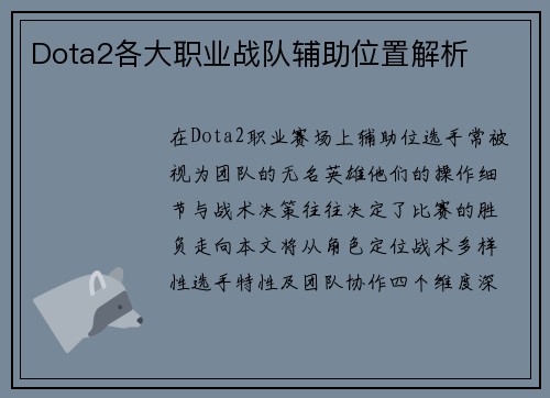 Dota2各大职业战队辅助位置解析