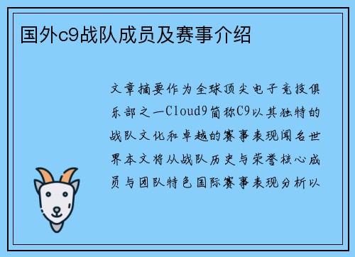 国外c9战队成员及赛事介绍