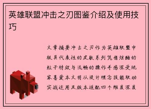 英雄联盟冲击之刃图鉴介绍及使用技巧