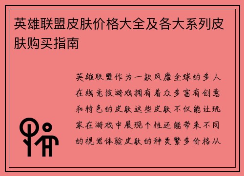 英雄联盟皮肤价格大全及各大系列皮肤购买指南