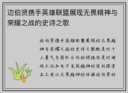 边伯贤携手英雄联盟展现无畏精神与荣耀之战的史诗之歌