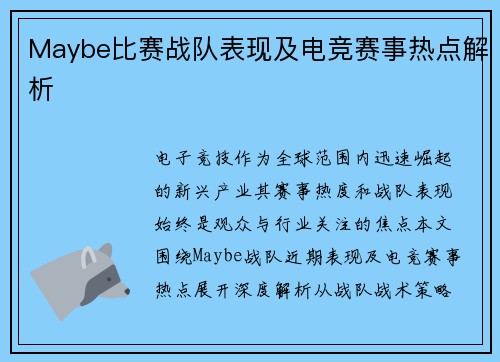 Maybe比赛战队表现及电竞赛事热点解析