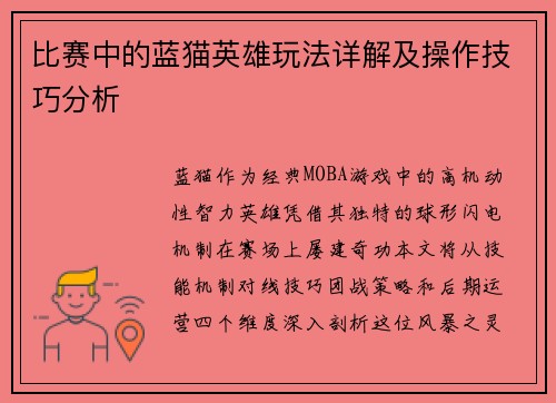 比赛中的蓝猫英雄玩法详解及操作技巧分析