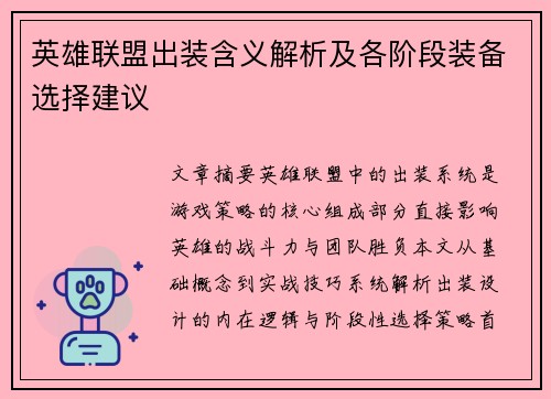 英雄联盟出装含义解析及各阶段装备选择建议