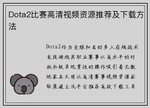 Dota2比赛高清视频资源推荐及下载方法