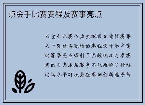 点金手比赛赛程及赛事亮点