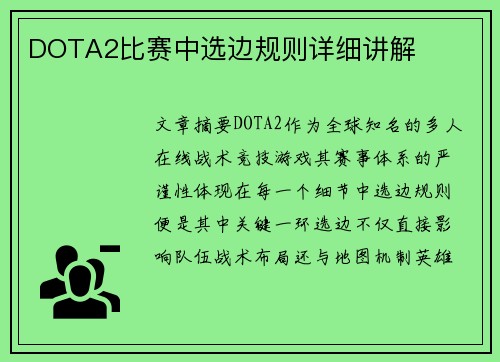 DOTA2比赛中选边规则详细讲解