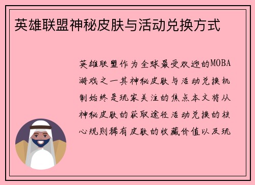 英雄联盟神秘皮肤与活动兑换方式