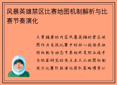 风暴英雄禁区比赛地图机制解析与比赛节奏演化