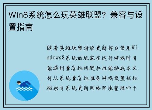 Win8系统怎么玩英雄联盟？兼容与设置指南