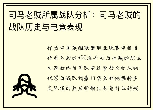 司马老贼所属战队分析：司马老贼的战队历史与电竞表现