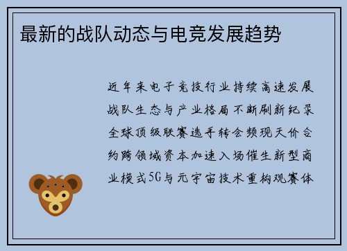 最新的战队动态与电竞发展趋势