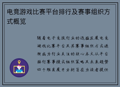 电竞游戏比赛平台排行及赛事组织方式概览