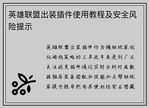 英雄联盟出装插件使用教程及安全风险提示