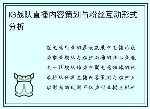 IG战队直播内容策划与粉丝互动形式分析