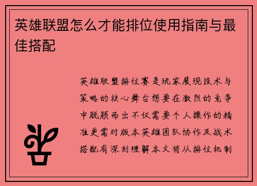 英雄联盟怎么才能排位使用指南与最佳搭配
