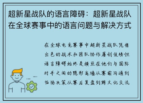 超新星战队的语言障碍：超新星战队在全球赛事中的语言问题与解决方式