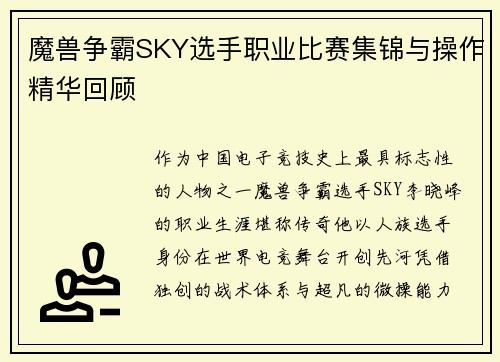 魔兽争霸SKY选手职业比赛集锦与操作精华回顾