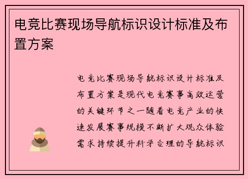 电竞比赛现场导航标识设计标准及布置方案