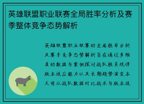 英雄联盟职业联赛全局胜率分析及赛季整体竞争态势解析