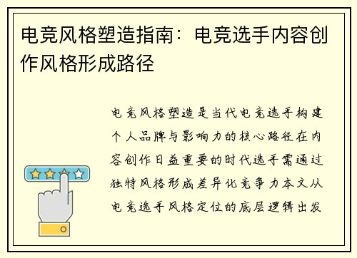 电竞风格塑造指南：电竞选手内容创作风格形成路径