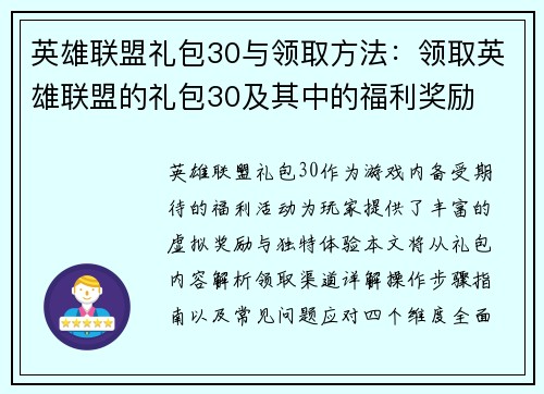 英雄联盟礼包30与领取方法：领取英雄联盟的礼包30及其中的福利奖励