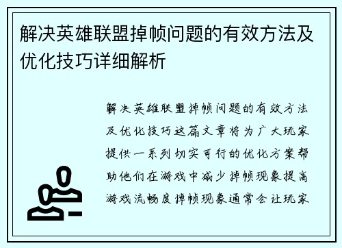 解决英雄联盟掉帧问题的有效方法及优化技巧详细解析