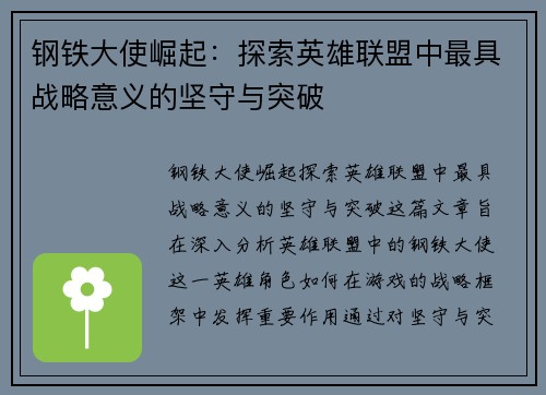 钢铁大使崛起：探索英雄联盟中最具战略意义的坚守与突破