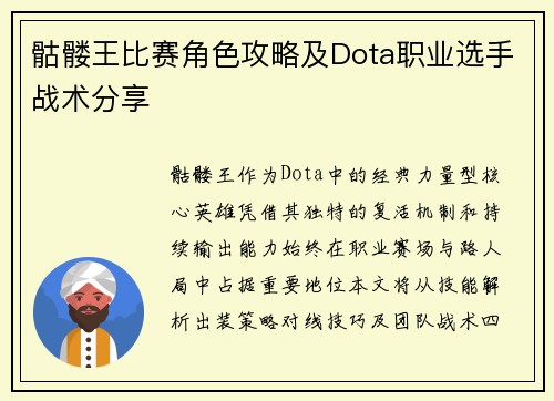骷髅王比赛角色攻略及Dota职业选手战术分享
