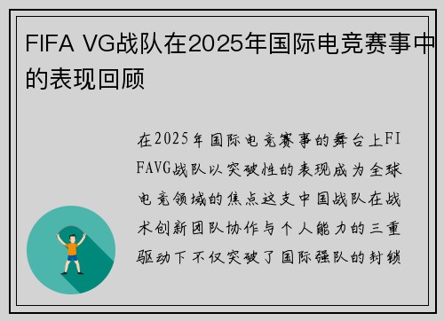 FIFA VG战队在2025年国际电竞赛事中的表现回顾