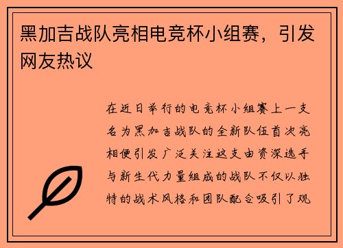 黑加吉战队亮相电竞杯小组赛，引发网友热议