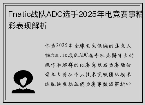 Fnatic战队ADC选手2025年电竞赛事精彩表现解析