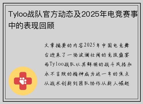 Tyloo战队官方动态及2025年电竞赛事中的表现回顾