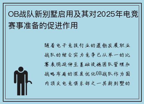 OB战队新别墅启用及其对2025年电竞赛事准备的促进作用